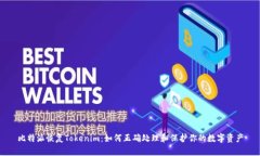 比特派恢复Tokenim：如何正