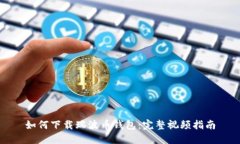 如何下载瑞波币钱包：完