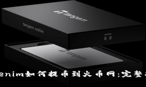Tokenim如何提币到火币网：完整指南