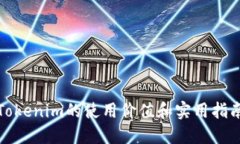 Tokenim的使用价值和实用指