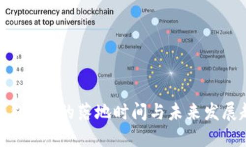 比特币钱包APP的落地时间与未来发展趋势探讨