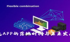 比特币钱包APP的落地时间