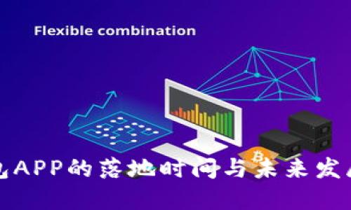 比特币钱包APP的落地时间与未来发展趋势探讨