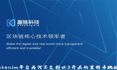 Tokenim平台为何不支持以