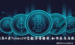  2019年4月TokenIM空投详情解