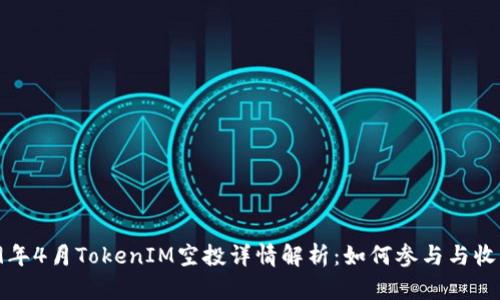  2019年4月TokenIM空投详情解析：如何参与与收益分析