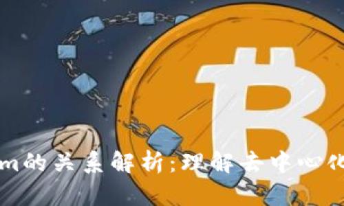 Tokenlon与Tokenim的关系解析：理解去中心化交易所的生态系统