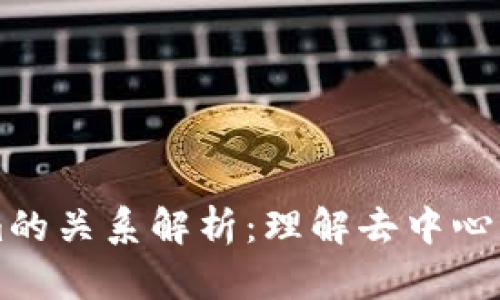 Tokenlon与Tokenim的关系解析：理解去中心化交易所的生态系统