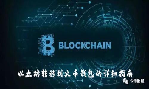 以太坊转移到火币钱包的详细指南