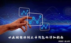 以太坊转移到火币钱包的