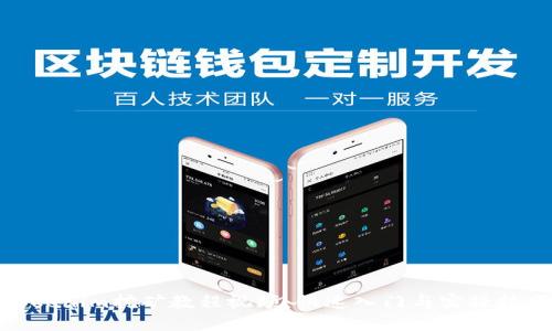 Tokenim挖矿教程视频：快速入门与实操技巧