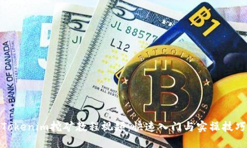 Tokenim挖矿教程视频：快速入门与实操技巧