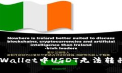 解决Trust Wallet中USDT无法转