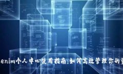 Tokenim个人中心使用指南：