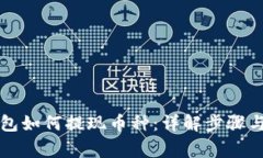 以太坊钱包如何提现币种