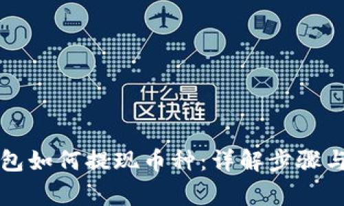 以太坊钱包如何提现币种：详解步骤与注意事项