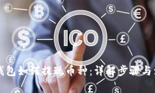 以太坊钱包如何提现币种：详解步骤与注意事项