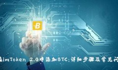  如何在imToken 2.0中添加B