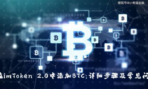  如何在imToken 2.0中添加BTC：详细步骤及常见问题解答