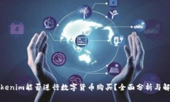 Tokenim能否进行数字货币购