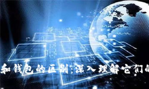 :比特币节点和钱包的区别：深入理解它们的角色和功能