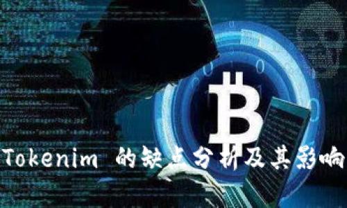 Tokenim 的缺点分析及其影响
