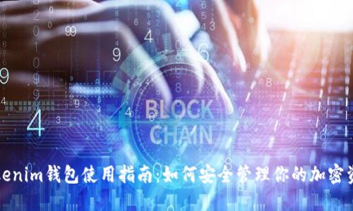 Tokenim钱包使用指南：如何安全管理你的加密资产