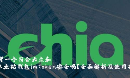 思考一个符合大众和  
: 以太坊钱包imToken安全吗？全面解析及使用指南