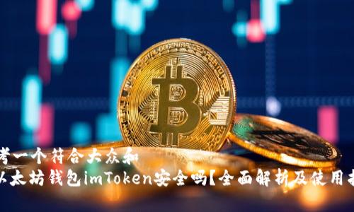 思考一个符合大众和  
: 以太坊钱包imToken安全吗？全面解析及使用指南