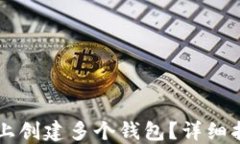 如何在IM平台上创建多个钱
