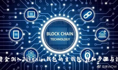 如何将资金倒入Tokenim钱包的主钱包：详细步骤与注意事项