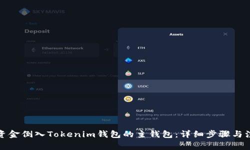 如何将资金倒入Tokenim钱包的主钱包：详细步骤与注意事项