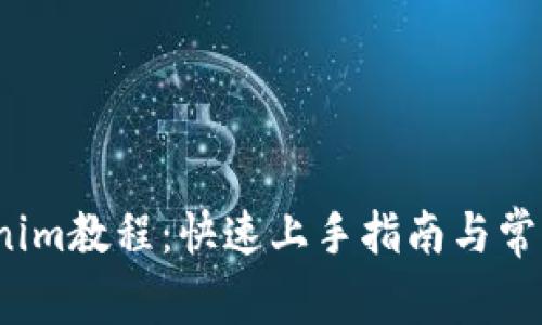  新版Tokenim教程：快速上手指南与常见问题解答
