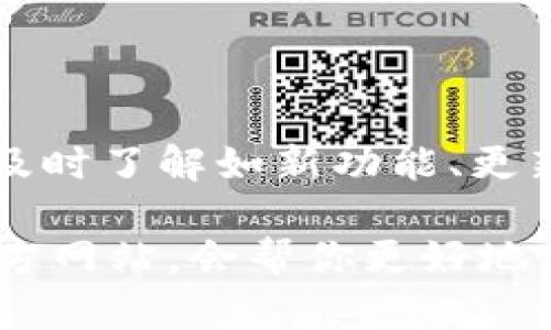   了解Pi Network：如何在数字货币世界中利用Pi Token / 

 guanjianci Pi Network, Pi Token, 数字货币, 区块链, 挖矿 /guanjianci 

在数字货币迅猛发展的今天，Pi Network以其创新的理念和独特的挖矿方式吸引了大量用户。随着越来越多的人加入，Pi Network不仅成为了一种新兴的数字货币，更在区块链的生态系统中占据了一席之地。本文将深入探讨Pi Network及其Token的相关知识，为大众用户提供全面的理解，并回答一些常见问题。

什么是Pi Network？
Pi Network是一个新的加密货币网络，致力于通过一种简单易用的移动应用，让普通用户能够轻松参与到区块链技术中。与传统的加密货币如比特币不同，Pi Network使得用户可以通过手机挖矿，而不需要高昂的硬件成本或消耗大量电力。这一特性使得Pi Network更易于接受，尤其是在一些发展中国家，其用户利用手机轻松挖矿的方式能够逐步积累财富。

Pi Network于2019年由斯坦福大学的几个研究生创立，目的是为了让更多的人了解和参与到加密货币的世界中。用户只需下载Pi应用程序，在应用程序中登录并每天点击一次按钮，即可开始挖矿。这种机制不仅简单易懂，同时也开辟了数字货币的更多可能性。

Pi Token的价值与未来前景
Pi Token是Pi Network中具有实用性的数字资产。虽然目前Pi Token尚未在主流交易所上市，但其潜在价值引发了众多投资者的兴趣。由于Pi Network的用户基础不断扩大，Token的需求也随之上升。社区参与度和用户量是决定Token价值的重要因素，因此Pi Network需要不断增强用户的参与感。

为了使Pi Token在未来具备实用性，Pi Network团队设定了一些目标，包括推动用户在真实世界中使用Pi Token进行交易、购买商品或服务、以及与其他数字货币的互通等。如果这些目标能够实现，Pi Token将可能成为重要的数字货币之一，并在区块链生态中发挥更大的作用。

如何参与Pi Network挖矿？
参与Pi Network挖矿非常简单，用户只需下载手机应用并进行注册。在注册后，用户能够通过每日一次的“点击”操作来进行“挖矿”。这个过程看似简单，但实际上是Pi Network用来验证用户真实性的一个重要环节。通过这种方式，Pi Network能够确保用户不是机器人或恶意软件。

此外，Pi Network还设有“节点”和“桥梁”系统，用户可以通过邀请好友加入，以此来提高自己的挖矿速度和奖励。在这个过程中，用户可以创建自己的网络，通过不断增加社区的广度，来增强自己在Pi Network中的挖矿能力。

Pi Token如何在数字经济中体现价值？
Pi Token的价值在于它能够在真实的经济体系中被应用。虽然现在Pi Token尚未在交易所上市，但社区中的很多用户已经开始使用Pi Token进行交易。例如，某些商家已经开始接受Pi作为支付方式，为用户提供更便捷的交易选择。

此外，由于Pi Network的社区结构非常强大，如果Pi Token能够与热门应用程序或商业模式结合，可能会引起消费者的广泛关注，进而推动其价值的快速增长。这一切都建立在Pi Network能否不断扩大用户规模的基础上，因此参与者们需要关注社区的动态和发展。

Pi Network的风险与注意事项
作为一种新兴的数字货币，用户在参与Pi Network时需要注意一些风险。首先，尽管Pi Network的挖矿机制相对简单，但其实际价值和未来发展仍面临诸多不确定性。投资者需要清晰地认识到，所有加密货币投资都具有一定的风险，尤其是在早期阶段的项目。

其次，用户在使用Pi Token进行交易时，要警惕骗局和恶意软件的侵害。由于Pi Token尚未 officially上市，用户要小心那些以Pi Token名义进行的诈骗活动。此外，用户在选择参与平台时，一定要确保其安全性，避免损失。

Pi Network能够带来什么样的社会影响？
Pi Network的目标不仅仅是创造一种新型的数字货币，更重要的是希望能够通过普及区块链知识和技术，帮助更多的人参与到数字经济中。通过这种方式，Pi Network将数字货币的触角扩展到传统经济，以数字货币为桥梁，助力经济的发展和转型。

特别是在一些发展中地区，通常由于互联网和科技的落后，许多人无法接触到现代金融体系。Pi Network通过简单的挖矿方式确保这些人能够参与，更好地融入到全球经济之中。在未来，随着数字货币的普及，可以预见这样的趋势会为社会带来更多的投资机会和发展空间。

总结
Pi Network作为一种创新的数字货币项目，为普通用户提供了参与区块链技术的机会，其简单的挖矿机制和社区驱动的模式使得它在短时间内吸引了大量用户的关注。尽管Pi Token尚未在交易所上市，但其潜在的经济价值和社区的支持，使得它仍然值得关注。

无论你是对加密货币感兴趣的投资者，还是希望了解更多关于数字经济知识的普通用户，Pi Network都是一个值得你深入探索的项目。通过本文，你应该对Pi Network及其Token有了更全面的理解。未来的发展将取决于无数参与者的努力，让我们共同期待这一切的到来。

可能相关问题

Pi Network安全吗？
Pi Network作为一个相对较新的项目，其安全性问题备受关注。首先，用户在使用平台的过程中应该意识到，所有的数字货币都有一定的风险，Pi Network也不例外。当前，Pi Wallet的安全性仍然需要随着项目的进一步发展而加强。用户在参与挖矿和交易时，务必谨慎。

此外，用户在下载Pi Network应用时，建议通过官方渠道进行下载，确保获取到的是正版应用。同时，要时刻保持警惕，防止诈骗行为，切忌随意透露个人信息和密码。对于安全性的关注，用户不仅要了解软件自身的安全措施，还需提高自身的信息安全意识。

如何提升我的挖矿效率？
为了提高挖矿效率，用户可以采取多种策略。首先，积极邀请更多的好友加入Pi Network是提升挖矿速度的重要方法。用户的挖矿效率与所建立的网络直接相关，通过邀请好友用户可以增加自身的挖矿速度和潜在收益。

此外，用户也可以参与社区活动，了解最新的挖矿技术和策略。定期关注Pi Network的更新以及社区的最新消息，将对挖矿有很大利益。最后，保持每天都登录挖矿并参与社区互动，也是提高挖矿效率的有效方式之一。

Pi Token能否用于消费？
Pi Token的消费潜力正在逐步显现。虽然现在的交易市场尚未完全开放，许多商家和服务提供商已经开始接受Pi Token作为支付手段。随着用户基础的不断扩大，若Pi Token能够与实际市场相结合，其消费前景将十分广阔。

未来，Pi Network的团队也在致力于推动Token的流通性，包括在更多平台上市和扩大使用范围。一旦这种发展实现，Pi Token在消费层面的应用将会大大提高，为用户带来更真实的交易体验。

Pi Network的法律状况如何？
Pi Network的法律状况因国家和地区而异，用户在参与之前应该了解所在地区关于数字货币的法律条款。在一些国家，数字货币的合法性还没有被正式确认，因此用户需要在参与时咨询相关的法律意见。

此外，尽管Pi Network的目标是让更多人参与数字货币，但仍需注意可能涉及的法律风险。用户在参与交易或挖矿时，要确保遵循当地的法律法规，避免不必要的麻烦。

如何获取最新的Pi Network资讯？
获取最新的Pi Network资讯，用户可以加入官方的社交媒体群组，跟踪相关的社区动态。Pi Network在多个平台上都有官方频道，包括Telegram、Twitter等，用户可以及时了解如新功能、更新或活动等。

此外，各种数字货币论坛也是获取相关信息的好去处。社区用户常常会分享最新的挖矿技巧和市场动态，帮助其他用户更好地参与Pi Network。最后，定期访问项目的官方网站，会帮你更好地了解项目进展，做出明智的决策。