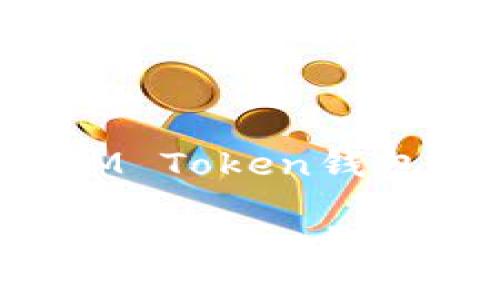 如何创建IM Token钱包

如何创建IM Token钱包：全面指南