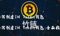 如何创建IM Token钱包如何创