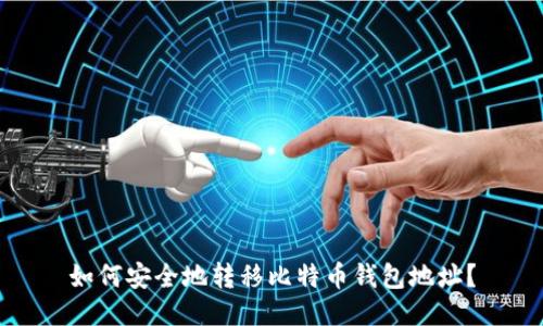 如何安全地转移比特币钱包地址？