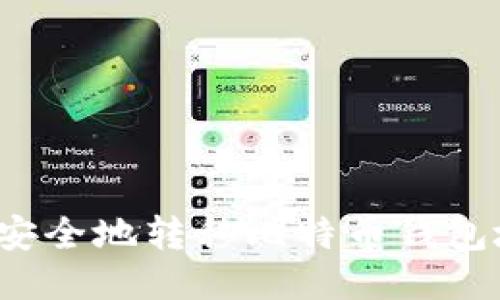 如何安全地转移比特币钱包地址？