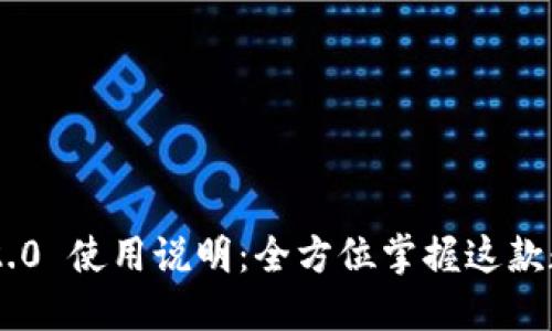 : imToken 2.0 使用说明：全方位掌握这款数字货币钱包