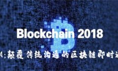 TokenIM：颠覆传统沟通的区