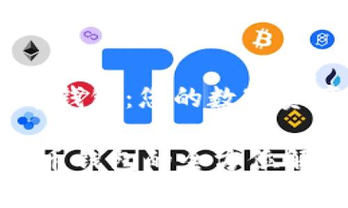 TREZOR比特币钱包：您的数字资产安全守护者

 TREZOR比特币钱包的全方位解析与使用指南