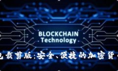 比特币钱包裁剪版：安全