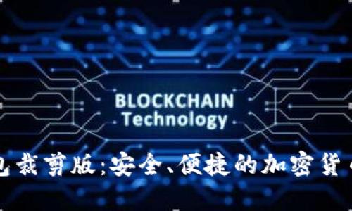 比特币钱包裁剪版：安全、便捷的加密货币管理方案