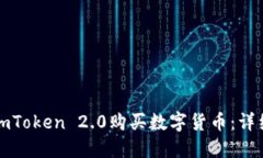 如何通过imToken 2.0购买数字
