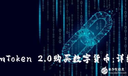 如何通过imToken 2.0购买数字货币：详细操作指南