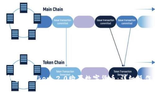如何通过imToken 2.0购买数字货币：详细操作指南