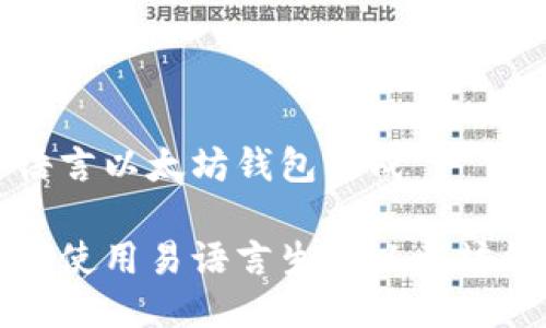 易语言以太坊钱包生成

如何使用易语言生成以太坊钱包