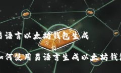 易语言以太坊钱包生成如