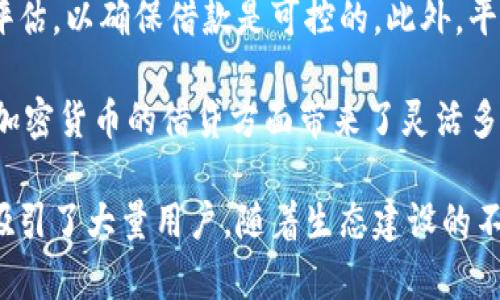 Tokenim VGS 是一个快速发展的加密货币项目，旨在为区块链技术和金融科技的结合提供解决方案。随着区块链的普及和加密货币的逐渐接受，Tokenim VGS 正在凭借其独特的商业模式和技术优势，在全球市场中占据一席之地。通过稳健的技术架构、用户友好的界面以及丰富的生态系统，Tokenim VGS 力求为广大用户提供更好的金融服务体验。

## Tokenim VGS 的核心功能与优势

Tokenim VGS 不仅支持加密货币的交易，还提供多种金融服务，包括借贷、汇款和资产管理等。其核心功能如下：

1. **加密货币交易平台**：提供安全、快速的交易服务，用户可以轻松地进行各种加密货币之间的兑换，还可以通过法币进行充值和提现。
   
2. **资产管理功能**：提供专业的资产管理工具，帮助用户管理和监控他们的投资组合，资产配置。

3. **借贷服务**：支持用户进行加密货币的借贷，允许用户通过抵押自己的资产来获得相应的资金支持，实现资金的高效利用。

4. **安全保障**：采用多重安全措施，确保用户资金安全，包括资金冷存储、双重身份验证等。

5. **用户友好的界面**：设计简洁直观，让用户快速上手，使用体验良好。

## 附加服务与生态建设

除了基本的交易功能，Tokenim VGS 还致力于生态建设。通过与其他项目合作及自我创新，逐步搭建起一个完整的金融生态系统。以下是一些附加服务：

1. **教育平台**：提供加密货币和区块链相关的教育资源，帮助用户更好地理解和掌握这一领域的知识与技能。

2. **社区互动**：建立活跃的用户社区，鼓励用户分享、讨论和提出反馈，不断产品服务。

3. **投资顾问服务**：为用户提供专业的金融顾问，帮助他们制定投资策略，降低投资风险。

4. **鼓励开发者生态**：开放平台，鼓励第三方开发者为 Tokenim VGS 创建应用和服务，共同构建生态系统。

## 可能相关的问题

以下是5个与 Tokenim VGS 相关的问题，并逐个进行详细介绍。

### 1. Tokenim VGS 如何保障用户资金安全？

用户资金安全是任何金融平台最为关键的一个方面，Tokenim VGS 采用了多同的安全措施来确保用户资产的安全性。首先，平台将用户的大部分资金存储在离线的冷钱包中，防止黑客通过网络攻击窃取。同时，平台还使用了双重身份验证机制，当用户进行重要操作，如提币或账户设置更改时，需要通过第二层验证，从而增加账户安全性。

此外，Tokenim VGS 定期进行安全审计及漏洞评估，与专业的网络安全公司合作，及时修复可能存在的安全隐患。针对用户的交易记录，平台会实施实时监控，以防止任何可疑活动的发生，这些持续的努力使得用户在使用平台的过程中，可以安心享受相关的金融服务。

### 2. Tokenim VGS 的交易费率是多少？

在加密货币交易平台中，交易费率是用户非常关心的一个问题。Tokenim VGS 为了吸引用户并提供更具竞争力的交易环境，设定了相对较低的交易费率，以便用户能够享受到更低成本的交易体验。具体来说，平台的主要交易费用一般在 0.1% 到 0.2% 之间，而不同的交易对和账户验证等级可能会有所不同。

此外，Tokenim VGS 还会不定期推出促销活动，有可能在特定的时间段内降低交易费率，或者对大宗交易用户提供费率折扣。这不仅能够刺激用户交易量的增长，同时也让平台本身在市场中有更强的竞争力。

### 3. Tokenim VGS 支持哪些加密货币？

Tokenim VGS 一直以来致力于为用户提供多样化的加密货币选择。当前平台支持的主要加密货币包括比特币（BTC）、以太坊（ETH）、瑞波币（XRP）、莱特币（LTC）等主流币种，此外还支持各种潜力较大的山寨币。

平台不断拓展其支持的加密币种，力求满足不同用户的需求。随着区块链项目的不断发展，Tokenim VGS 也会根据市场动态与用户反馈，适时新增有潜力的加密货币，帮助用户把握投资机会。此外，平台也会对即将上架的加密货币进行严格的审核，以确保上线币种的项目方具有可信赖的背景与持续的开发能力。

### 4. Tokenim VGS 如何进行用户教育？

Tokenim VGS 特别重视用户教育，认为用户的知识水平直接影响他们在平台上的投资决策。为了帮助用户更好地理解加密货币市场和区块链技术，Tokenim VGS 通过多种形式进行用户教育，包括在线课程、专题研讨会、网络研讨会及博客文章等。

在线课程涵盖了从基础知识到高级交易策略的多种内容，适合各程度的用户参与。专题研讨会邀请行业专家分享前沿观点，并齐聚用户参与互动，设计成面对面的交流方式，提升了学习的趣味性。社区中的博客文章包括市场分析、项目评测和投资心得等，让用户能够获取最新的市场资讯和投资思路。

### 5. 在 Tokenim VGS 进行借贷的条件是什么？

在 Tokenim VGS 平台上，用户可以通过简便的流程进行加密货币的借贷，借贷服务旨在帮助用户实现资金的高效利用。借贷的条件通常包括用户必须持有一定量的质押资产，具体的质押比例因不同的币种而异。此外，用户的借款额度通常也限制于其质押资产的某个比例，以降低平台的风险。

通常情况下，借贷的利率会根据市场情况波动，Tokenim VGS 会根据市场需求和资金流动情况，调整借贷利率。同时，用户在借款前需要通过身份验证及信用评估，以确保借款是可控的。此外，平台提供的借贷服务也会包括相关的风险提示，帮助用户权衡借贷决策的风险和收益。

通过合理设定的借贷条件，Tokenim VGS 希望为用户提供便捷的融资渠道，同时也在借贷过程中保障平台及用户的资金安全。至此，Tokenim VGS 为用户在加密货币的借贷方面带来了灵活多样的选择，适应不同用户的需求。

总结来说，Tokenim VGS 作为一款新起之秀，在日益激烈的加密货币市场中展现出了相当的潜力。其多样化的功能、用户友好的界面和良好的安全措施，使其吸引了大量用户。随着生态建设的不断深入，Tokenim VGS 有望在未来的市场中取得更大的成功。