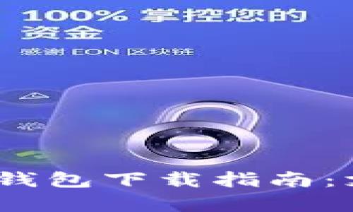 2023年最新大陆比特币钱包下载指南：支持安卓用户的最佳选择